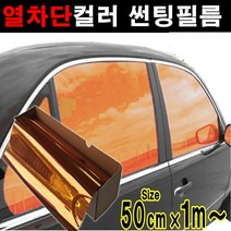 카메이크업 열차단 컬러필름(1m x 50cm 1m 1m), 50cmX1m, 오렌지