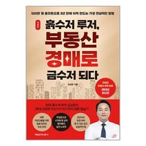 흙수저 루저 부동산 경매로 금수저 되다 / 매일경제신문사책 도서 서적 | SPEED배송 | 안전포장 | 사은품 | (전1권)