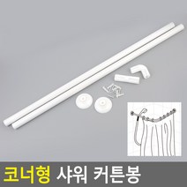 MDG2965 코너형 샤워 커튼봉 2단 강력압축봉 못없이커튼달기 암막커튼봉/공간활용다용도압축봉/압축봉커튼/행거봉, 1개