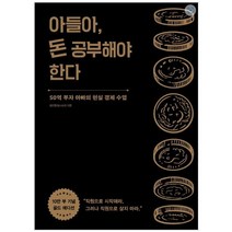 아들아 돈 공부해야 한다(10만 부 기념 골드 에디션)
