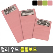 컬러 우드 클립보드 우드클립보드 컬러클립보드 책철파일 파일클러치 문서파일 서류정리, 200_연두