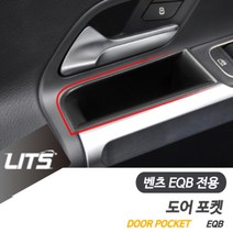 벤츠 EQA 전용 도어포켓 정리 수납함 세트, EQA전용-ABS