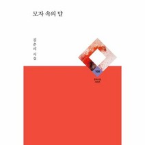 모자 속의 말 - 김춘리, 단품, 단품