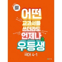 우등생 해법 국어 4-1 (2023년) - 어떤 교과서를 쓰더라도 언제나, 천재교육