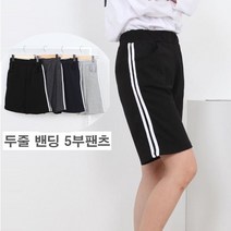 여자반바지 옆두줄 5부 여름팬츠 베이직 코디 홈웨어