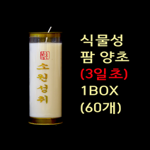 [용호불교] (1BOX 60개) 식물성 팜 양초(3일초) / 식물성초