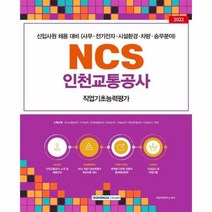 2022 NCS 인천교통공사 직업기초능력평가, 상품명