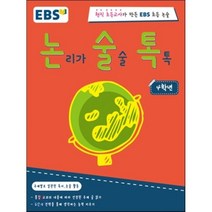 EBS 논술톡 논리가 술술 톡톡 4학년:현직 초등교사가 만든 EBS 초등 논술, EBS미디어