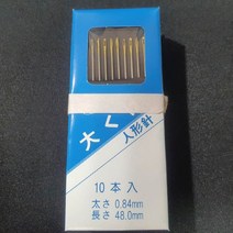 일본제 정품 48mm 10쌈 하이퀄리티 중바늘, 10개