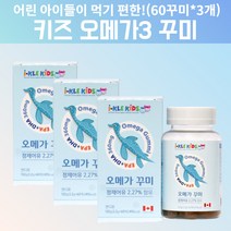 우메가꾸미키즈 유아 아기 아이 초등학생 중학생 씹어먹는 오메가3 오메가3구미 오메가3츄어블 오메가3젤리 3세대오메가3 오메가스리 항산패오메가3 고용량오메가3 초임계오메가3 약 6달, 180개, 3, 60개