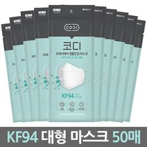 코디 프레시에어 생활안심 마스크 대형 KF94, 50개입, 1개