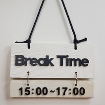 우드 Break Time 화이트 빈티지 낙엽송 표지판 알림판 안내판 걸이형 디자인문패 주문제작