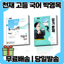 천재교육 고등 국어 상 하 자습서 평가문제집 고1 박영목 [당일발송|사은품|무료배송], 사)천재고등국어상자습서(박영목) -고1
