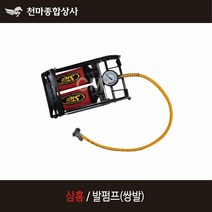국산 삼흥 발펌프 공기주입기 손펌프 에어펌프 자전거펌프 공 오토바이 바이크 휴대용 쌍발펌프 튜브 스포츠, B.삼흥 쌍발펌프 SHF-333
