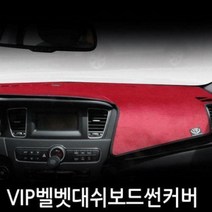 TDO046330에이치넷VIP 논슬립벨벳 액티언 대쉬보드커버, 상단네비매립형(05년~11년)-와인원단+와인테두리