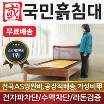 국민흙침대 1인용 돌침대 싱글 흙침대 S 단잠 돌침대, 봉화연옥볼