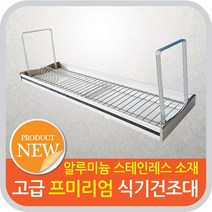 삼일공 미드 프리미엄 알루미늄 식기건조대 주방선반정리_INCH002, 미드 프리미엄 식기건조대 900