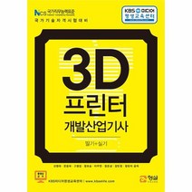 3D프린터개발산업기사필기 실기, 상품명