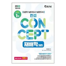 2023 재배학 (개론) 장사원 농업직 농촌지도사 농촌연구사 서울고시각