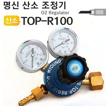 산소조정기 산소 TOP-R100 W0973F2 명신 레귤레이터, 본상품선택