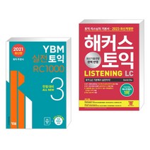 (서점추천) YBM 실전토익 RC 1000 3 + 2023 해커스 토익 LC 리스닝(Listening) 토익 기본서 (전2권), YBM 와이비엠