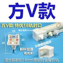 커튼액세서리 방궤 활자궤 양두 단 라인 고정 봉인함 뚜껑 마개 구식의 궤도 트랙 활강로 부품 4721401808, 측V 타입 18 레일 봉 1개