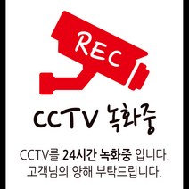 디자인후니 안내판12종 프리와이파이 CCTV녹화중 외부음식 반입금지 애완견 출입금지 금연입니다 TAKE OUT, CCTV 녹화중-흰색배경 1415