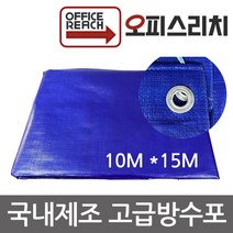 국산 방수포 그라운드시트 10m x 15m 방수천 타프 완벽방수