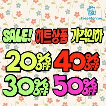 매장 진열매대 쇼카드 6개입% OFF 세트 묶음 판매 대형마트 정육점 옷가게 시장, SALE x 6EA 1개