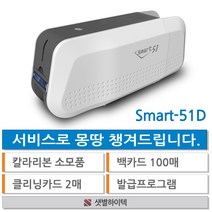 SMART51 카드프린터 1년 무상 AS 제조사 정품 SMART-51S SMART-51D 회원증 학생증 사원증 카드발급기, SMART-51D (양면인쇄모델)