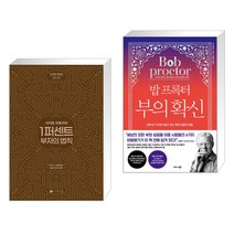사이토 히토리의 1퍼센트 부자의 법칙 + 밥 프록터 부의 확신 (전2권), 나비스쿨 NAVI SCHOOL