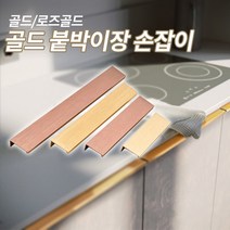 미스터홈 골드 붙박이장 손잡이 골드손잡이, 골드/400mm