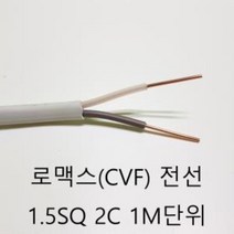 [0UK] 로맥스 전선 전기선 1.5 SQ - 2C 1M 단위 재단판매 전선케이블 전기자재 케이블 공구 전기 234567EA, 상품선택