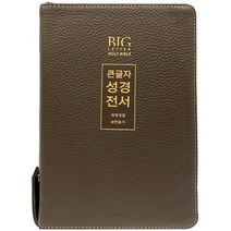 성경추천 부모님성경 임직식성경 개역개정4판 큰글자 성경전서 새찬송가 (대합본/색인/지퍼/천연가죽(우피)/NKR72EWXU/다크브라운), 생명의말씀사