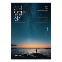 교육과학사 도덕 발달과 실재 (마스크제공)