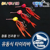 캡틴피싱 유동식 타이라바, 유동식 타이라바 진홍80g
