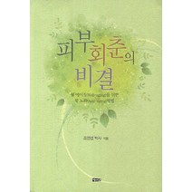 피부회춘의 비결:웰 에이징(Well-aging)을 위한 항 노화(Anti-aging) 방법, 해성, 조영섭 저
