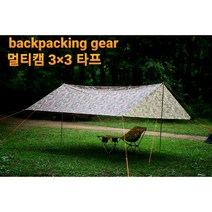 백패킹기어 타프 멀티캠 캠핑 경량 백패킹 타프 3+3, 밀리터리 타프 3+3