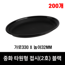 체인컴퍼니 중화 탕수육그릇(330파이) 타원형 검정 백색, 200개
