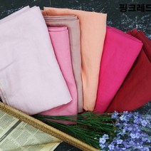 패브릭샵 36수린넨 대폭 바이오워싱 뮤즈무지 핑크레드계열 6컬러, D핑크