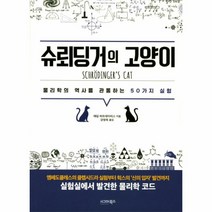 슈뢰딩거의 고양이(물리학의 역사를 관통하는 50가지 실험)