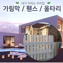 젠스토어 울타리펜스 담장 테라스가림막 TYPE3 TYPE4, TYPE4번 (1개가격)
