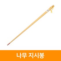 나무지시봉(소) 50cm, 단품