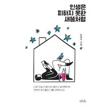 인생은 피하지 못한 새똥처럼:나이 오십 인생 지는 해라고 생각했는데 뜻밖의 순간들이 나를 구원하더라, 마중가, 인생은 피하지 못한 새똥처럼, 장경자(저),마중가,(역)마중가,(그림)마중가, 장경자 저