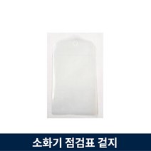 소화기 점검표 겉지 비닐