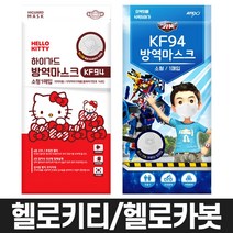 헬로키티 & 헬로카봇 하이가드 소형 마스크 60매(2박스) KF94 아이들이 좋아하는 캐릭터 마스크 아동 어린이 초등학생 숨쉬기편한 안경 김서림방지 식약처인증 귀안아픈 키즈 마스크, 헬로키티 마스크 X 60매