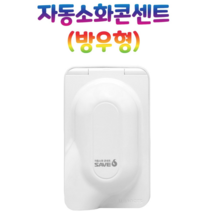 세이브에스 2구 방우형 자동소화 콘센트 방재기술연구원 성능 인증 전기콘센트 방적형 욕실 화장실 주방 (1EA)
