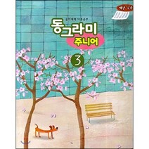 음악세계 이론공부 동그라미 주니어 3:해답 수록, 편집부