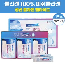 물에 타먹는 100% 피쉬 피시 저분자 콜라겐 뷰티콜라겐 콜라젠 펩타이트 펩타이드 펩티드 가루 분말 효능 수용성 어류 달톤 어린이 임산부 수유부 향료무첨가, 1박스(30포x3)
