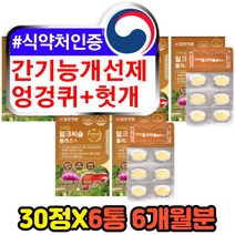 40대 50대 직장인 간피로회복제 간기능개선제 엉겅퀴 비타민B 아연 셀레늄 엽산 나이아신 활력에좋은 간 건강기능식품 식약처인증 현대인 밀크씨슬 실리마마린 추천